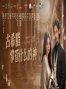 古希腊掌管什么的神 第01集