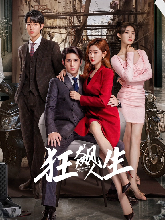 狂飙人生 第02集