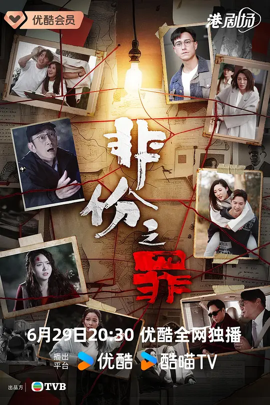 非份之罪国语(全集)