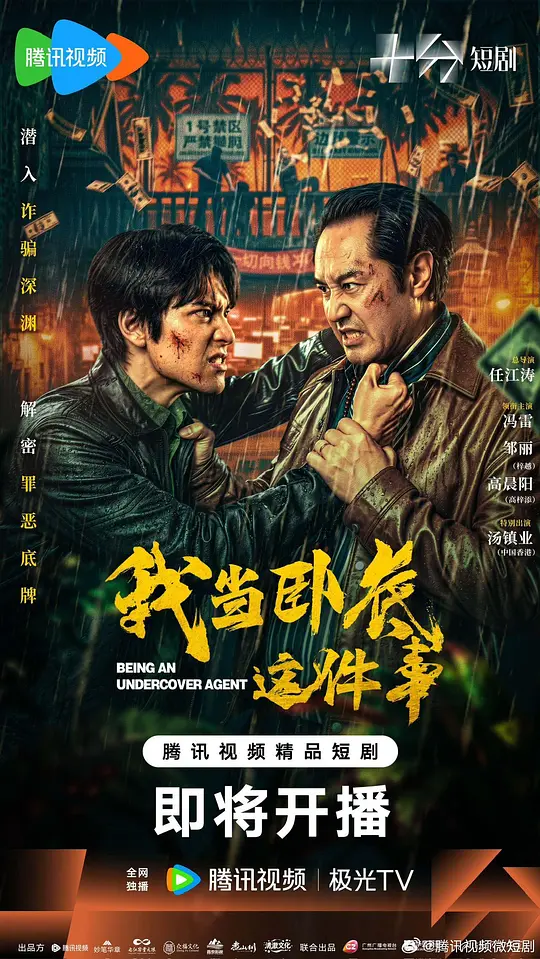 我当卧底这件事(全集)