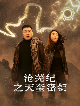 沧芜纪之天奎密钥