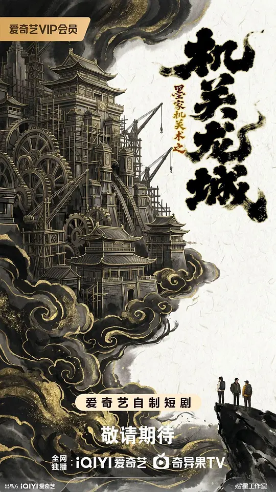 机关龙城 第08集