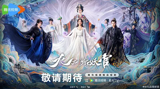 九品猎妖官 第01集