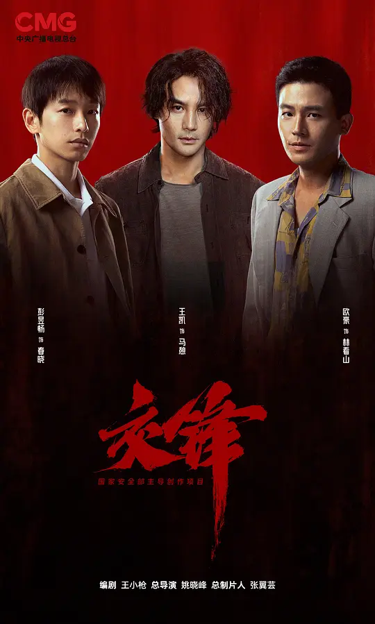 交锋 第21集