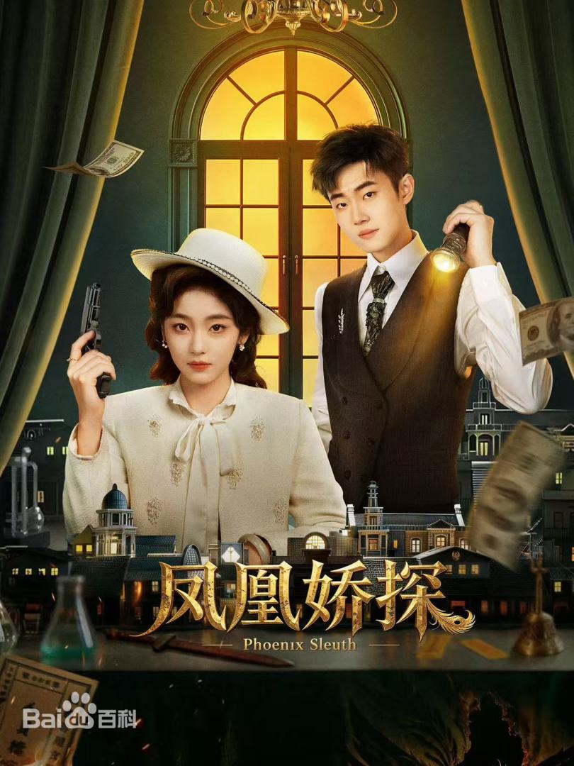 凤凰娇探 第15集