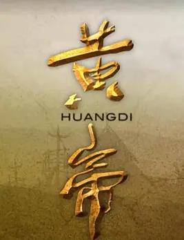 黄帝(全集)